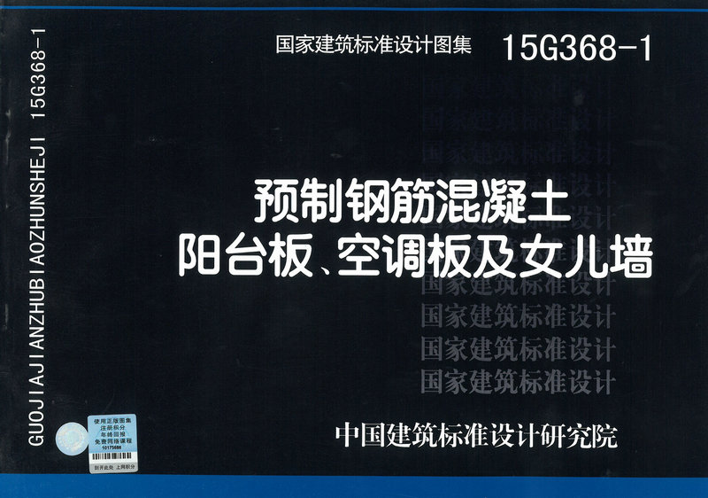 15G368-1预制钢筋混凝土阳台板 空调板及女儿墙 建筑标准设计图集