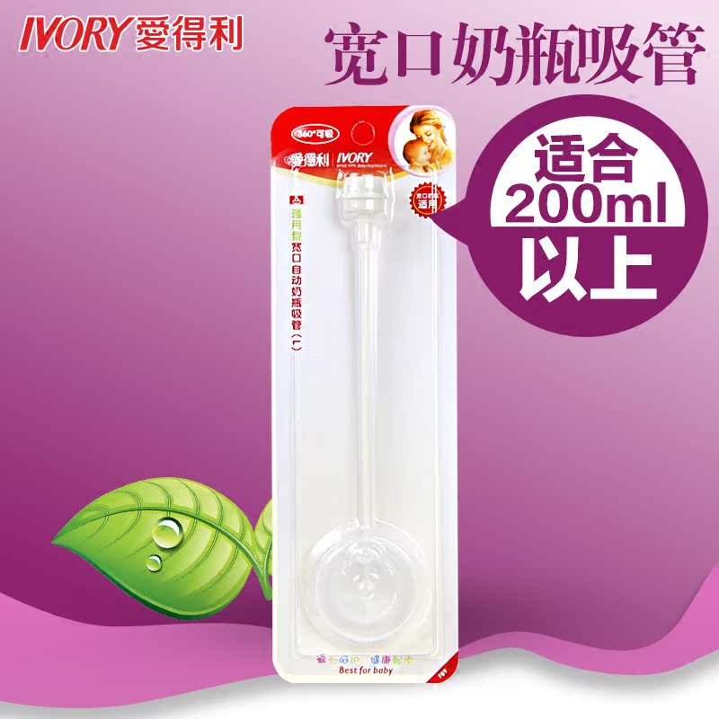 爱得利宽口径奶瓶吸管适合200ml以上宽口径玻璃奶瓶自动吸管配件