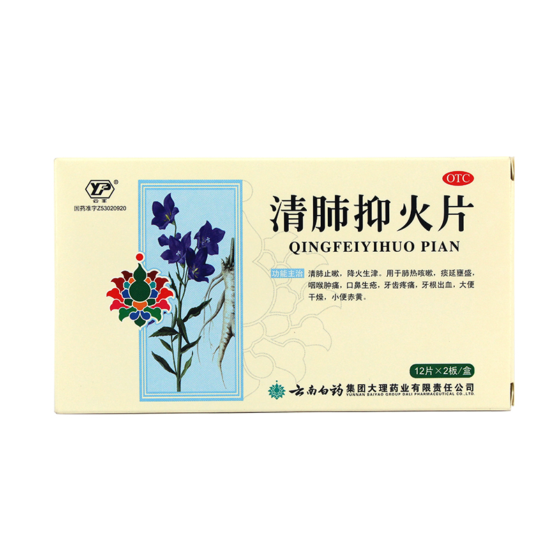 包邮】云丰云南白药清肺抑火片24片清肺热止咳嗽咽喉肿痛牙痛