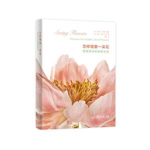 【当当网 正版包邮】怎样观察一朵花——发现花朵的秘密生活亚马逊2013年100种好书提名 2013年英国《金融时报》园艺类好书提名