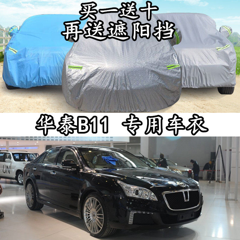 Huatai B11 special car cover heat insulation thickened sunscreen, rainproof, anti-theft, dust-proof and flame-retardant car cover rain cover