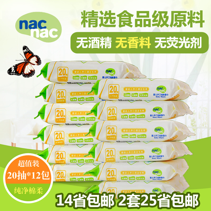nacnac/宝贝可爱婴儿手口洁肤湿巾宝宝湿纸巾便携组合20抽*12连包