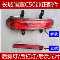 Adapt to the Great Wall Tengyi C50 rear fog lamp rear Bar Light new upgraded version rear width indicator light rear bumper light assembly