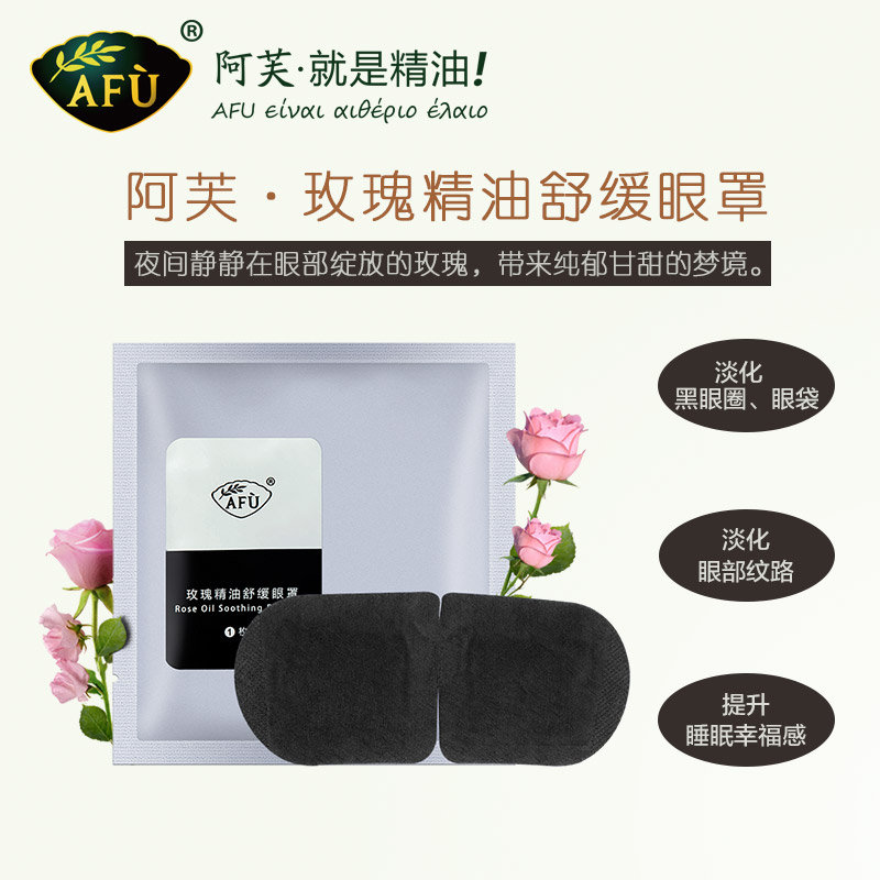 AFU阿芙玫瑰精油舒缓眼罩8片装 淡化黑眼圈 保湿缓解眼部疲劳