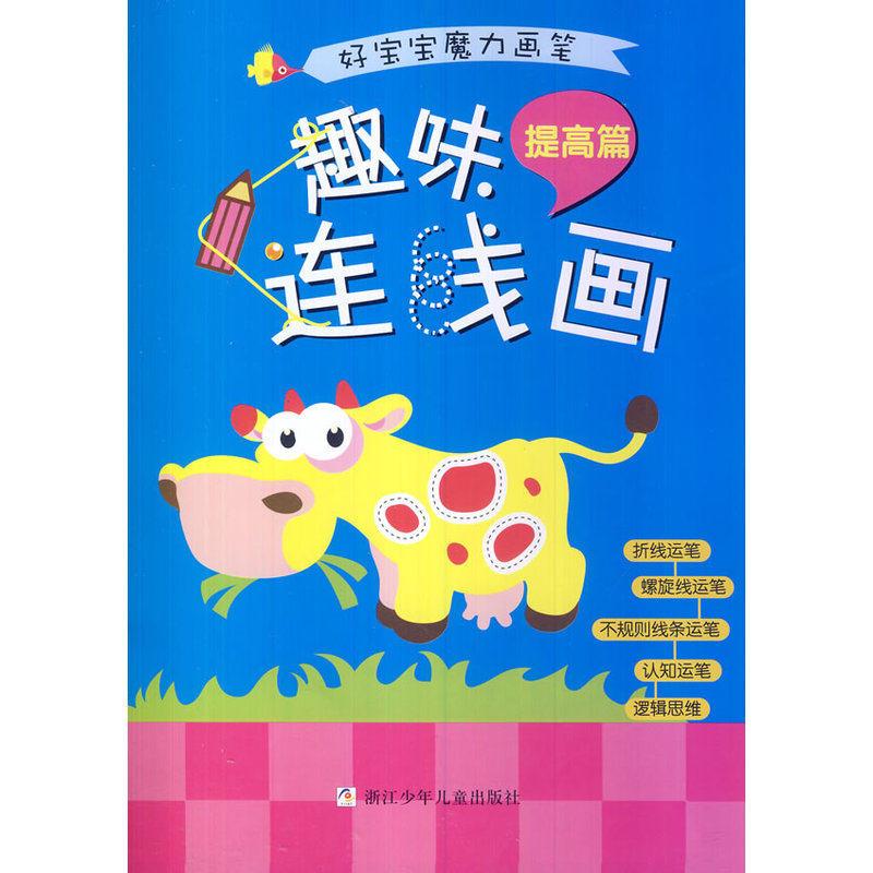 趣味连线画(提高篇) 正版图书 绘画:百年制作