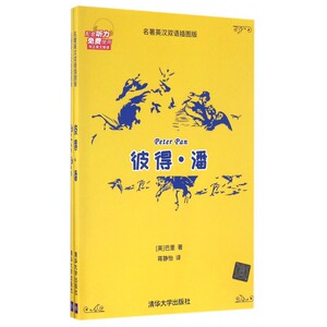 彼得·潘(名著英汉双语插图版共2册) 博库网