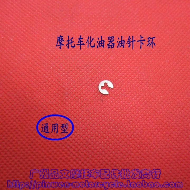 Motorcycle carburetor oil needle crank ring Dayang Jialing Prince Motorcycle main oil needle card ring