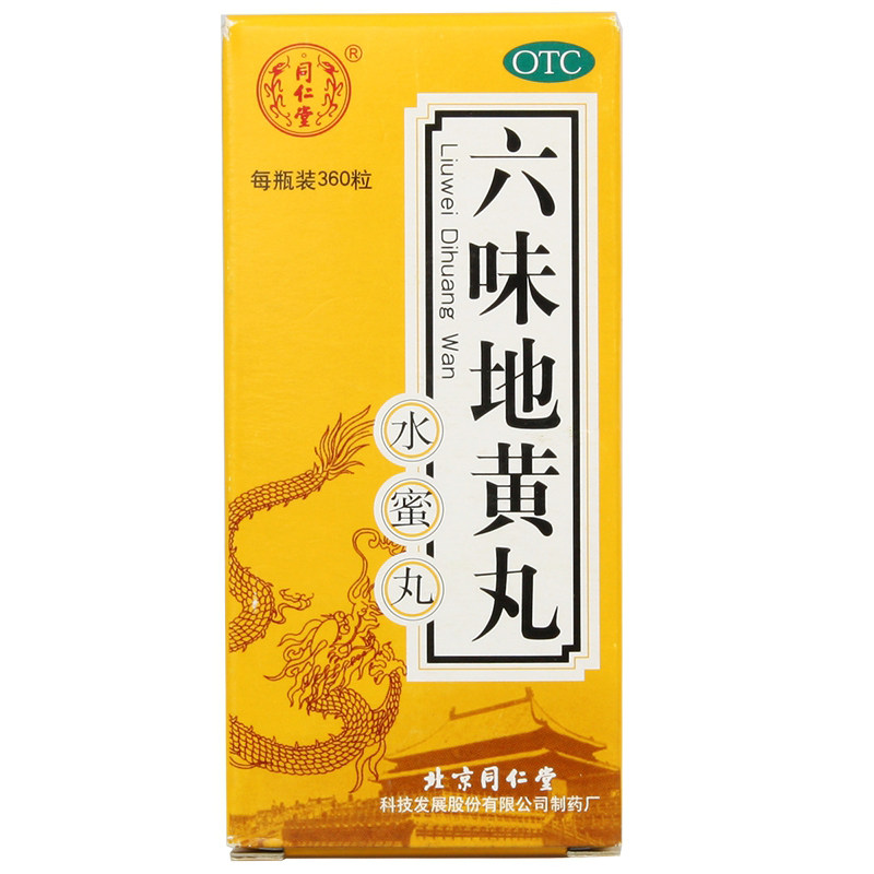 同仁堂 六味地黄丸 360粒 水蜜丸 肾虚肾亏 男女补肾