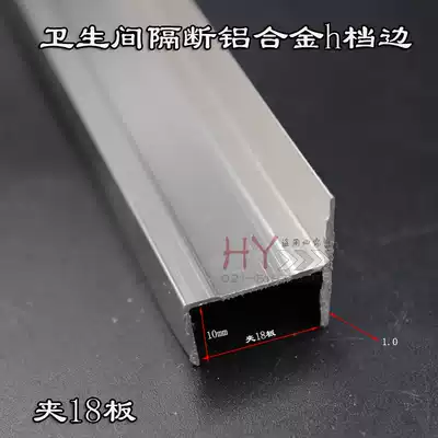 Public dressing room partition accessories hardware toilet imitation stainless steel door edge h-type aluminum extrusion material small stop strip