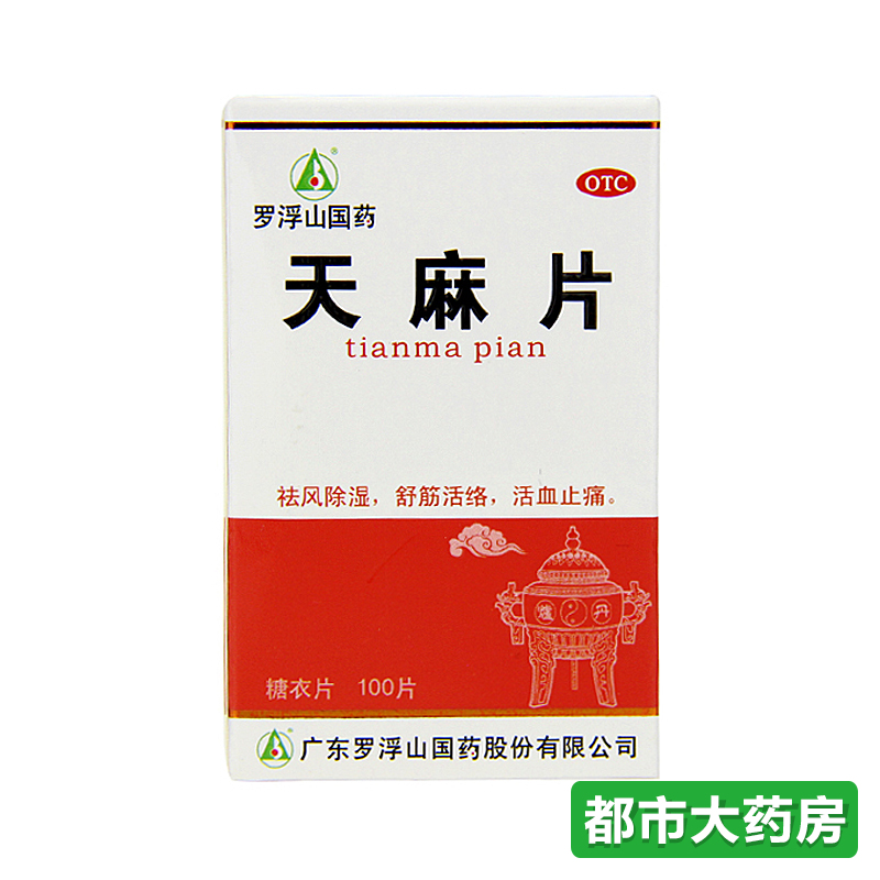 罗浮山 天麻片 100片/盒  舒筋活络 活血止痛 于风湿病 关节炎