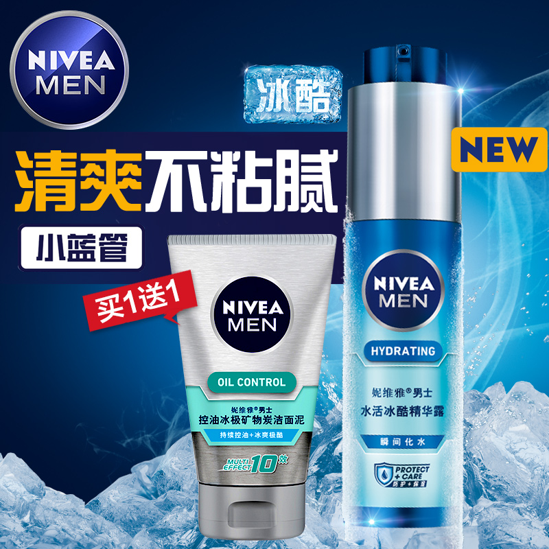 妮维雅男士冰酷小蓝管罐水活畅透精华润肤露保湿控油清爽乳液面霜