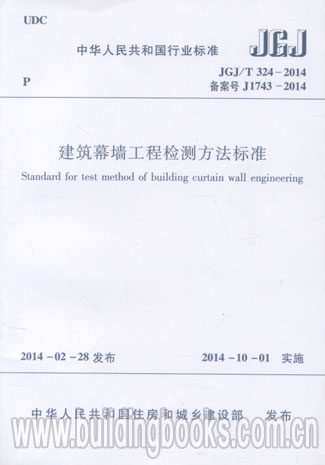 建筑幕墙工程检测方法标准(JGJ/T 324-2014)