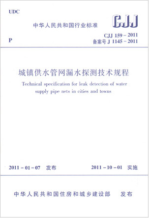 CJJ159-2011城镇供水管网漏水探测技术规程