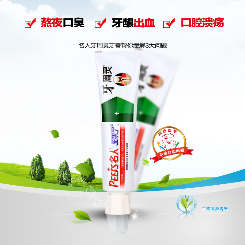 名人牙周灵功效牙膏家庭护理美白防蛀固齿预防口腔问题