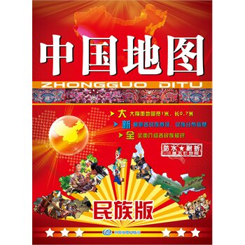 15年中国地图(民族版) 正版图书 中国地图出版社