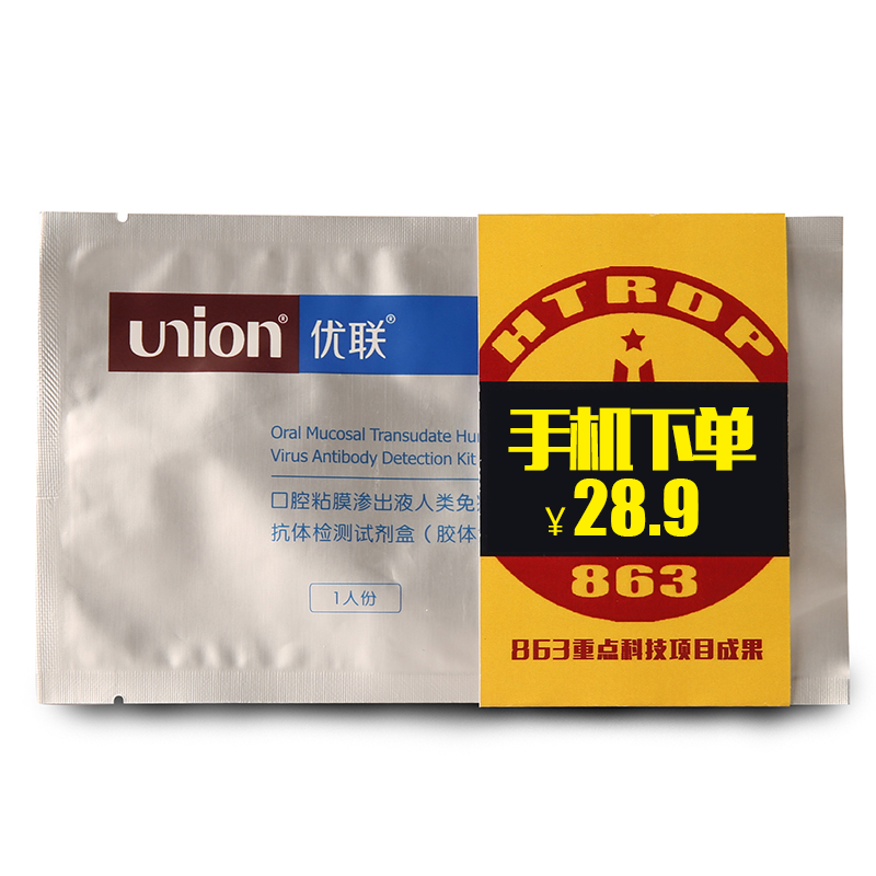 优联 艾滋病唾液检测试纸 HIV快速测试病毒快速爱滋自检