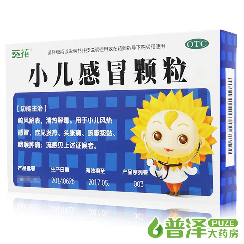 3盒送退热贴】葵花 小儿感冒颗粒 10袋头痛咳嗽婴儿童感冒药冲剂