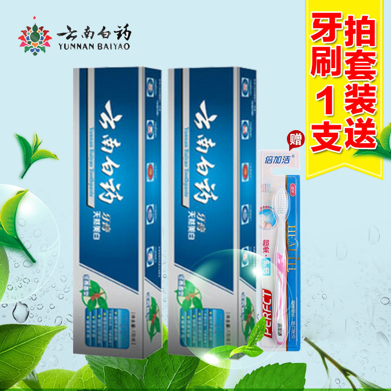 云南白药冬青香型牙膏135g*2支 减轻口臭口气清新送牙刷包邮