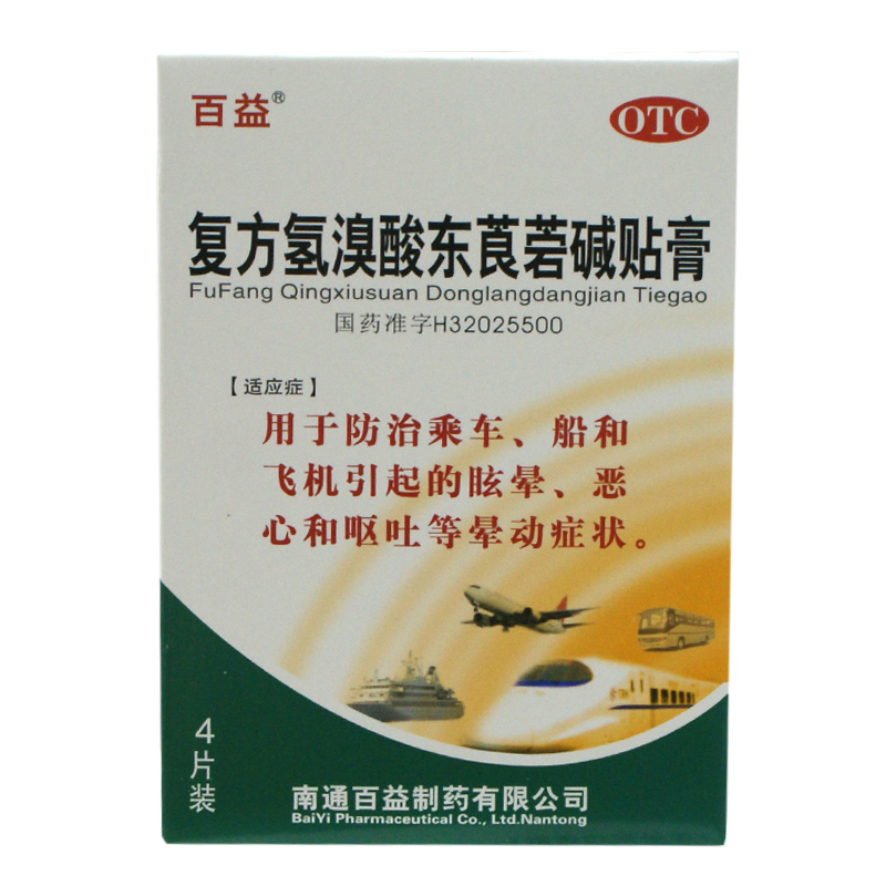 【百益】复方氢溴酸东莨菪碱贴膏 4片/盒 *2盒 防治晕车船飞机