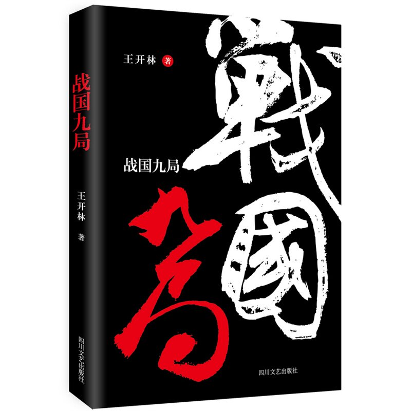 战国九局 正版图书 王开林