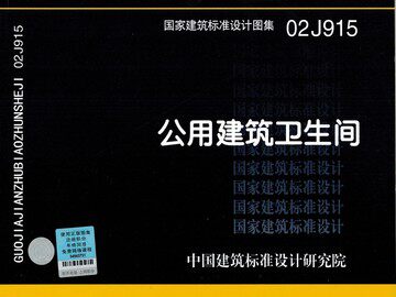 02J915公用建筑卫生间