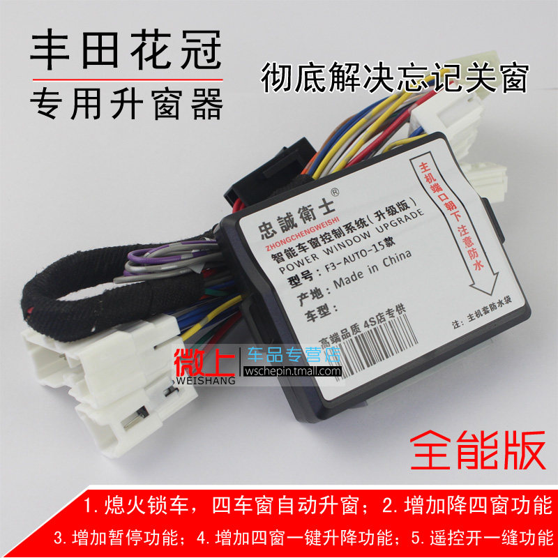 花冠升窗器 花冠专用自动升降器 丰田花冠EX改装 13款 智能关窗件