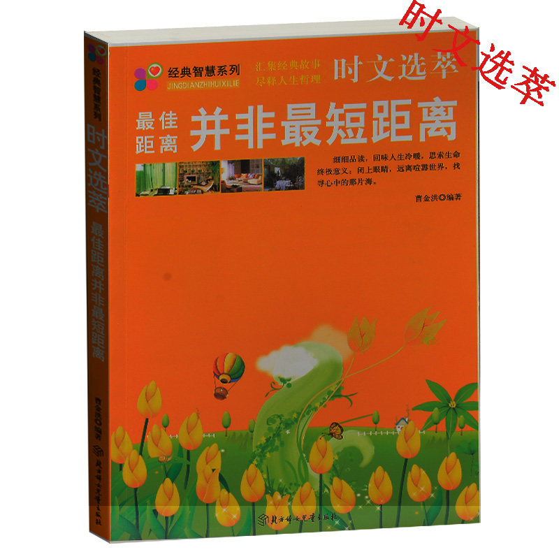 正版现货当天发 时文选萃(最佳距离并非最短距离)/经典智慧系列 小学生课外读物书籍免邮 适合2-3-4-5-6年级 北方妇女儿童出版社