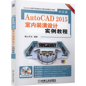中文版AutoCAD 2015室内装潢设计实例教程
