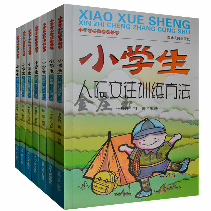 小学生心智成长丛书全7册 家长教子必备书 小学生儿童成长情绪心理调控个性塑造学习心理智力训练意志力 小学生人际交往训练方法