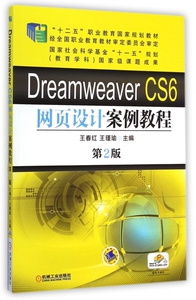 Dreamwe er CS6网页设计案例教程(第2版十