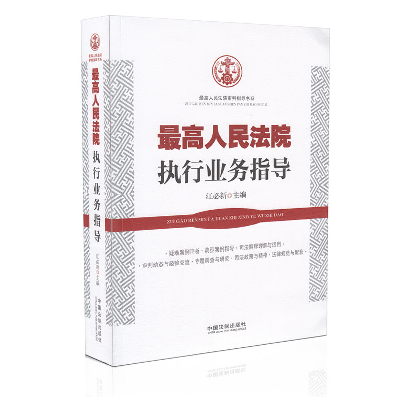 最高人民法院执行业务指导 最高人民法院审判指导书系 江必新 主编 9787509360279