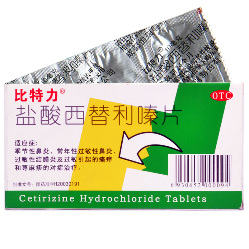 省2元】比特力 盐酸西替利嗪片 治疗皮肤过敏慢性鼻炎荨麻疹药品