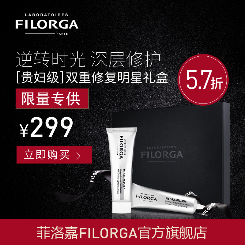 菲洛嘉filorga套装(十全大补面膜30ml+焕肤霜30ml)官方正品直售