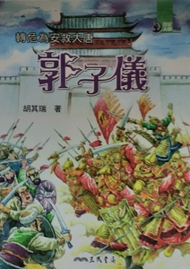预售【外图台版】转危为安救大唐：郭子仪 / 胡其瑞-着；杜晓西-绘 三民