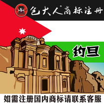 Heze City Shandong Province] Company Trademark Agency Agency Trademark Registration Inquiry Application Jordan