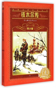 铁木尔传(青少版)/世界文学名 宝库 博库网