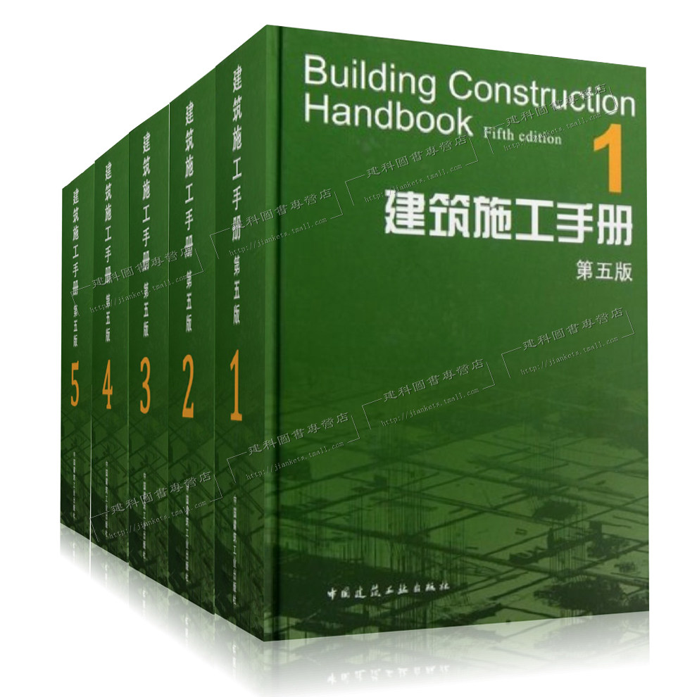 【促销20套】 建筑施工手册第五版 1-5册 建筑施工手册 第五版 (1-5册）