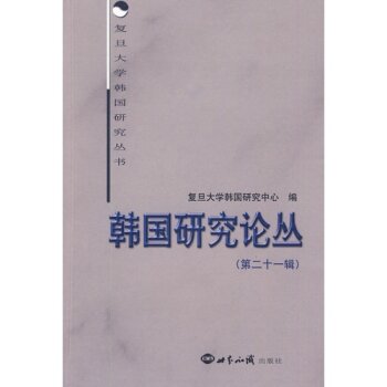 韩国研究论丛·第21辑/复旦大学韩国研究中心/世界知识出版社