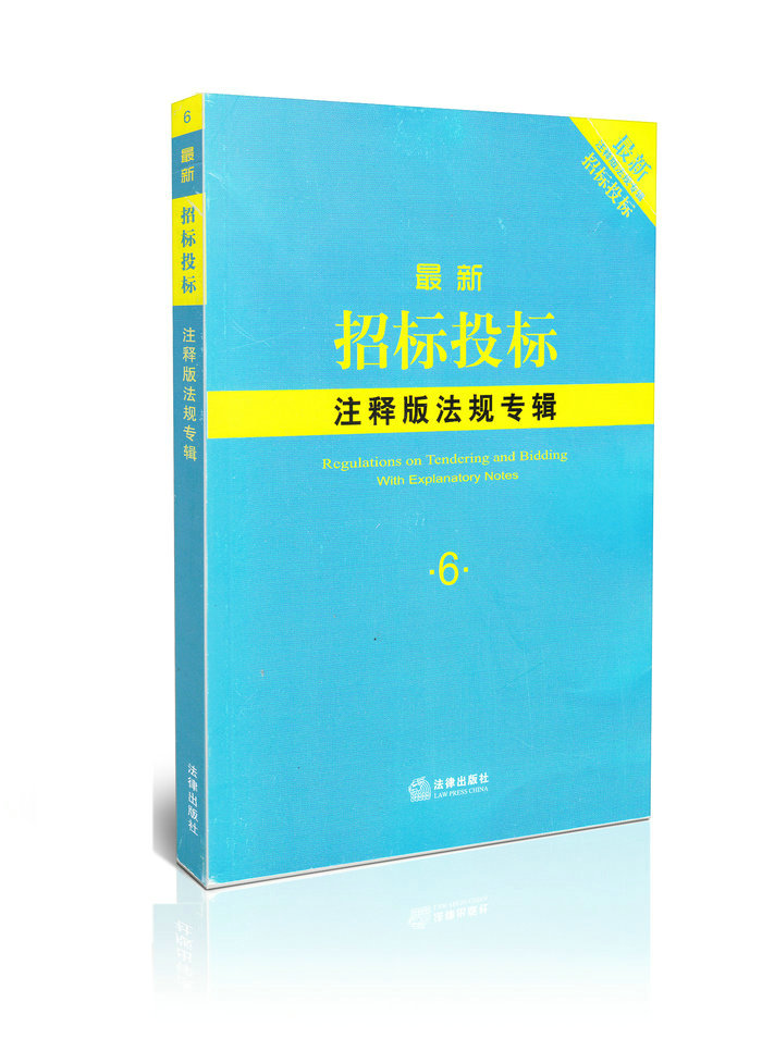 新招标投标注释版法规专辑6