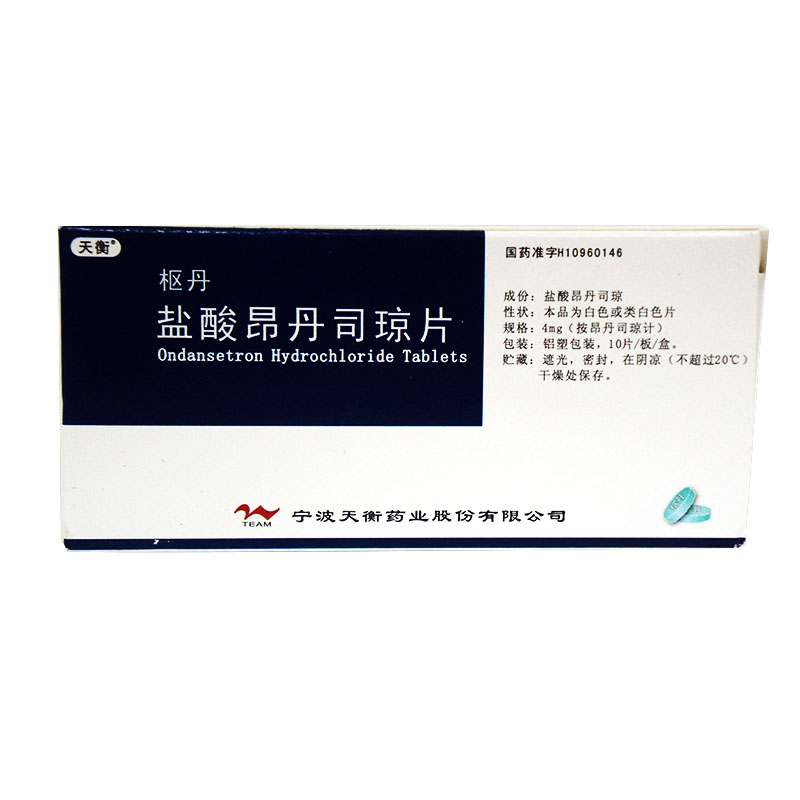 天衡 枢丹 盐酸昂丹司琼片 4mg*10片/盒
