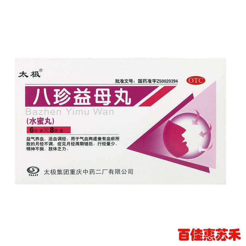 太极八珍益母丸6g8袋益气养血活血调经行经量少精神不振乏力