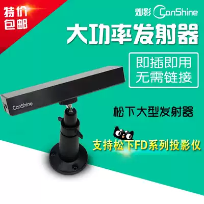 Canying Panasonic 3D projection high-power 3D transmitter FDW93C FDX110C FDZ97C 12k 21k