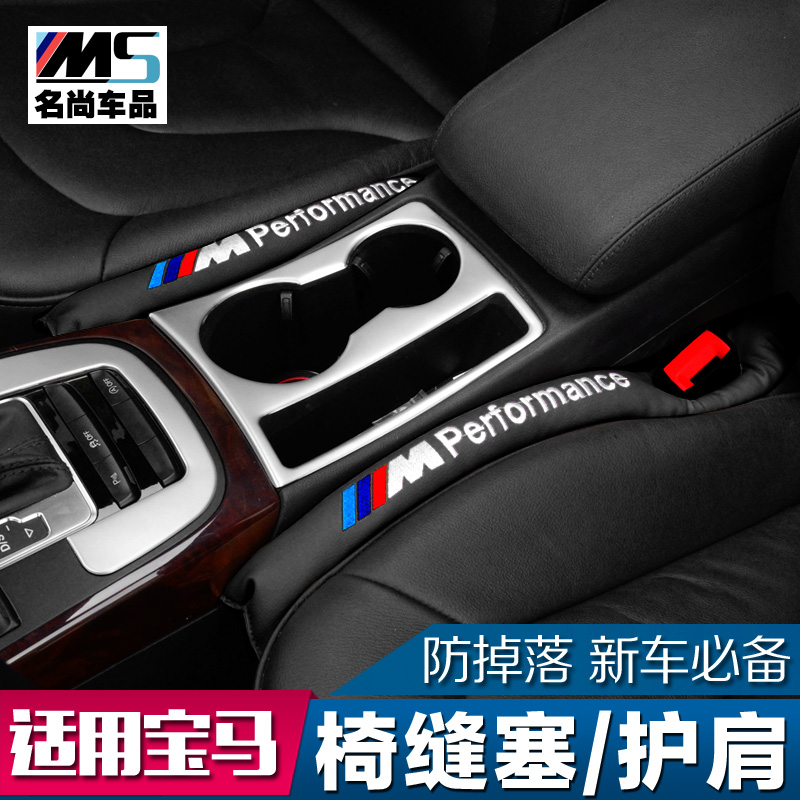 适用于宝马3系/5系/17系X1X3X5X6内饰改装汽车用品座椅缝隙塞护肩
