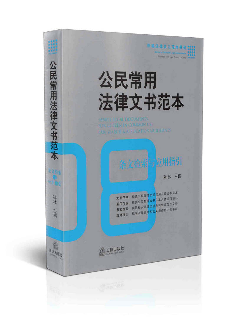 公民常用法律文书范本条文检索与应用指引
