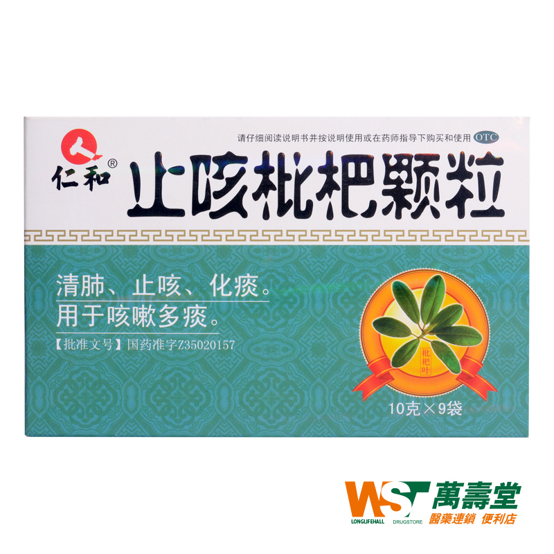 仁和1止咳枇杷颗粒10g*9袋 清肺止咳化痰 用于咳嗽多痰 咳嗽药