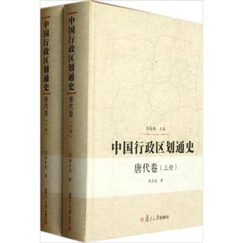 中国行政区划通史 唐代卷（套装共2册）/郭声波/复旦大学出版社