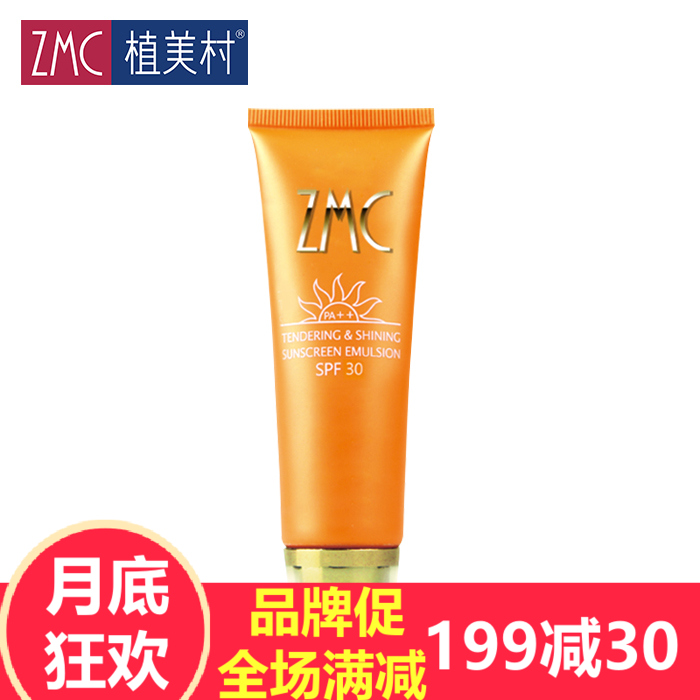ZMC/植美村护肤品防霜水嫩亮采防晒乳SPF30PA++60ml防晒隔离防水