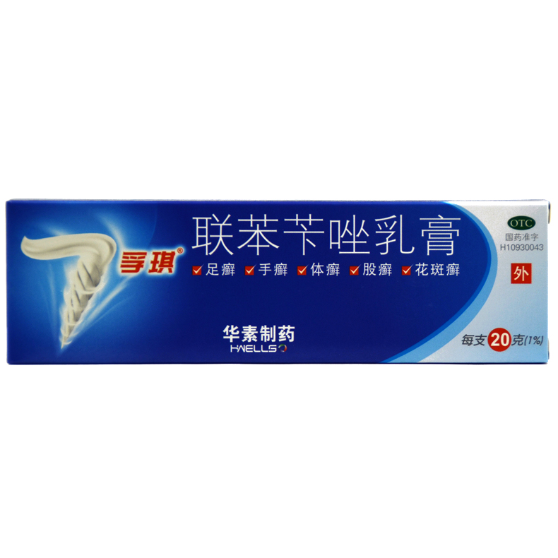 【孚琪】联苯苄唑乳膏 20g 皮肤真菌病 手足体癣股癣花斑癣 华素
