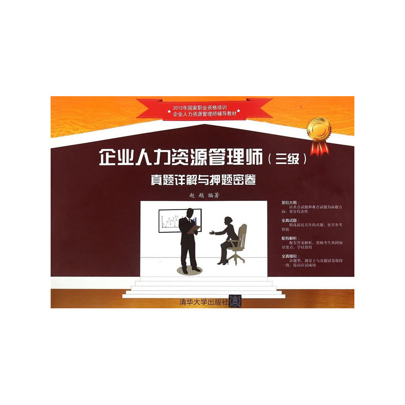 企业人力资源管理师(三级)真题详解与押题密卷 正版书籍  赵越 清华大学出版社9787302400004