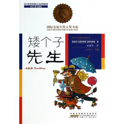 矮个子先生/国际安徒生奖大奖书系 正版书籍 少儿 (奥地利)克里斯蒂娜·涅斯特林格|主编:方卫平|译者:赵建军 安徽少儿